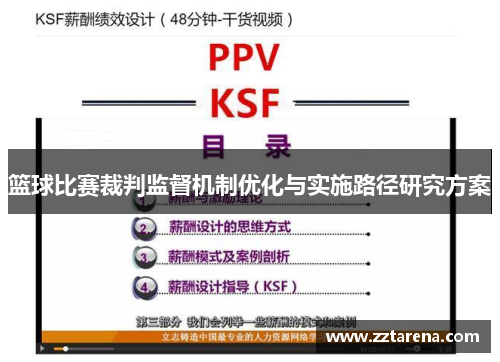 篮球比赛裁判监督机制优化与实施路径研究方案