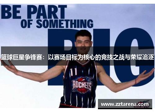 篮球巨星争锋赛：以赛场目标为核心的竞技之战与荣耀追逐