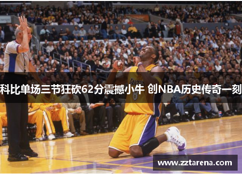 科比单场三节狂砍62分震撼小牛 创NBA历史传奇一刻