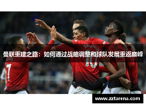 曼联重建之路：如何通过战略调整和球队发展重返巅峰