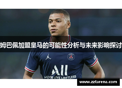 姆巴佩加盟皇马的可能性分析与未来影响探讨