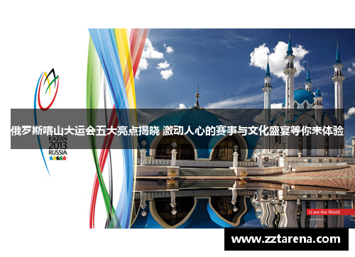 俄罗斯喀山大运会五大亮点揭晓 激动人心的赛事与文化盛宴等你来体验