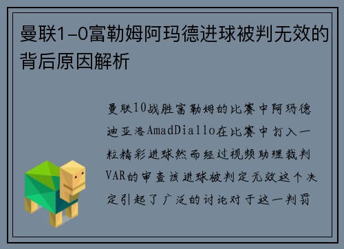 曼联1-0富勒姆阿玛德进球被判无效的背后原因解析