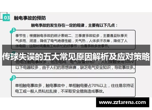 传球失误的五大常见原因解析及应对策略