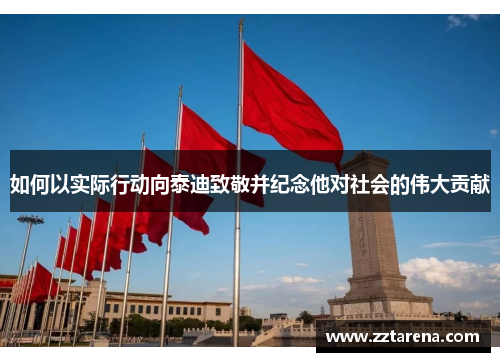 如何以实际行动向泰迪致敬并纪念他对社会的伟大贡献