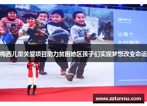 梅西儿童关爱项目助力贫困地区孩子们实现梦想改变命运