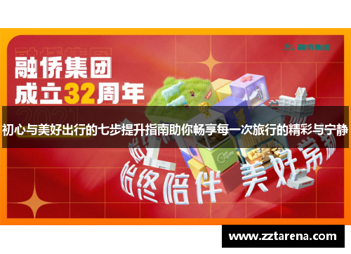 初心与美好出行的七步提升指南助你畅享每一次旅行的精彩与宁静