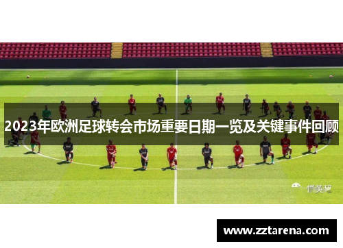 2023年欧洲足球转会市场重要日期一览及关键事件回顾