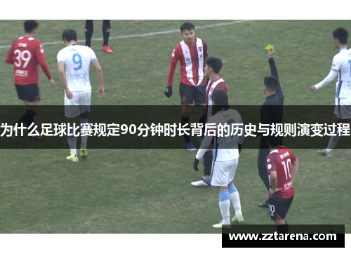 为什么足球比赛规定90分钟时长背后的历史与规则演变过程