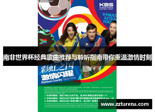 南非世界杯经典歌曲推荐与聆听指南带你重温激情时刻