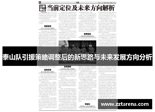 泰山队引援策略调整后的新思路与未来发展方向分析