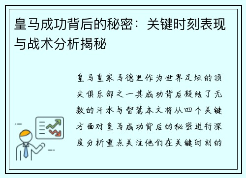 皇马成功背后的秘密：关键时刻表现与战术分析揭秘