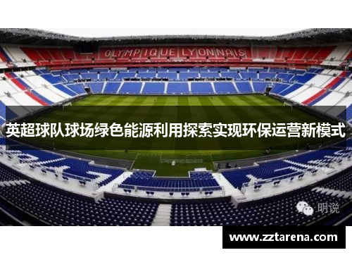 英超球队球场绿色能源利用探索实现环保运营新模式