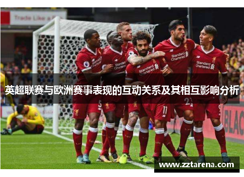 英超联赛与欧洲赛事表现的互动关系及其相互影响分析