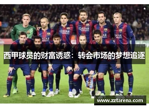西甲球员的财富诱惑：转会市场的梦想追逐