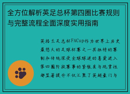 全方位解析英足总杯第四圈比赛规则与完整流程全面深度实用指南