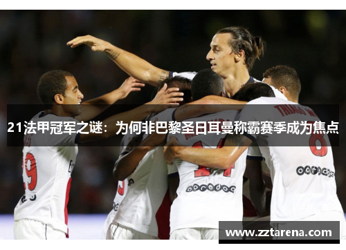21法甲冠军之谜：为何非巴黎圣日耳曼称霸赛季成为焦点