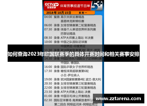 如何查询2023年欧国联赛季的具体开赛时间和相关赛事安排