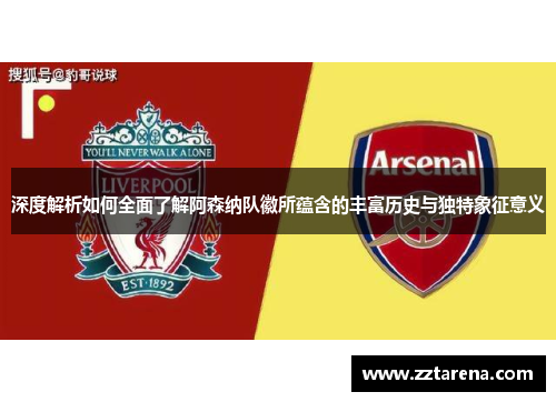 深度解析如何全面了解阿森纳队徽所蕴含的丰富历史与独特象征意义