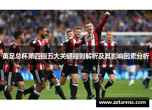 英足总杯第四圈五大关键规则解析及其影响因素分析